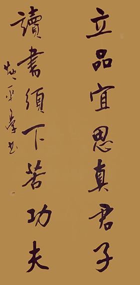 黄平学作品《立品宜思真君子，读书须下苦功夫》.JPG