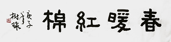 陈树球作品 《春暖红棉》.jpg