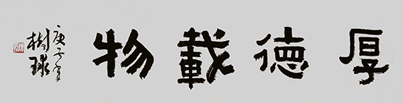 陈树球作品 《厚德载物》.jpg
