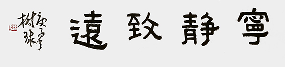 陈树球作品 《宁静致远》.jpg