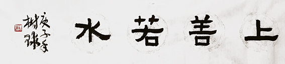 陈树球作品 《上善若水》.jpg