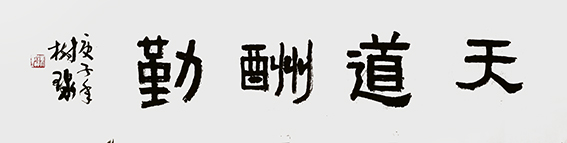 陈树球作品 《天道酬勤》.jpg