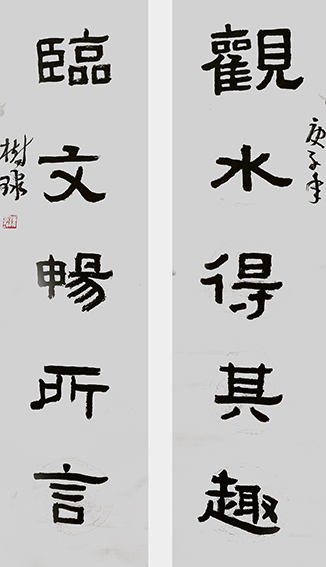 陈树球作品 《观水得其趣，临文畅所言》.jpg
