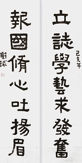 陈树球作品 《立志学艺求发奋，报国修心吐扬眉》.jpg