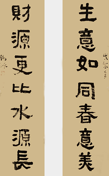 陈树球作品 《生意如同春意美,财源更比水源长》.jpg