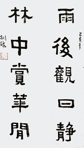 陈树球作品 《雨后观日静，林中赏花间》.jpg