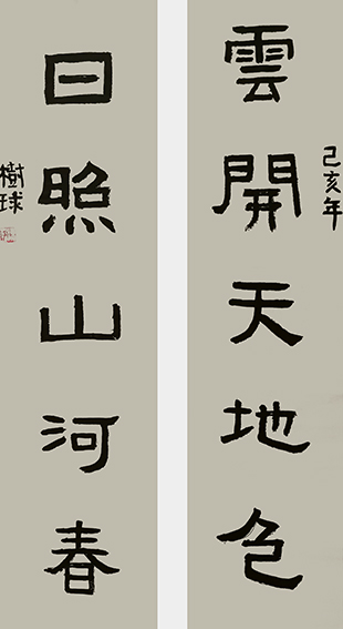 陈树球作品 《云开天地色，日照山河春》.jpg