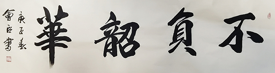 石会臣作品 《不负韶华》.jpg