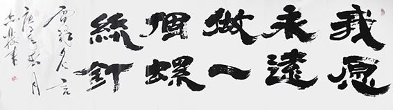 汪志发书法作品6.jpg