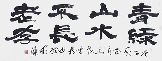 汪志发书法作品11.jpg