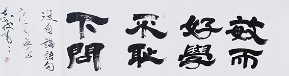 汪志发书法作品12.jpg