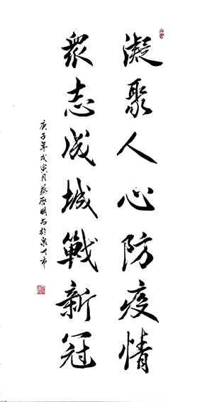 蔡启明作品6《凝聚人心防疫情  众志成城战新冠》.jpg