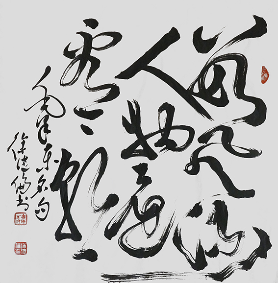 徐德伦作品《数风流人物还看今朝》.jpg