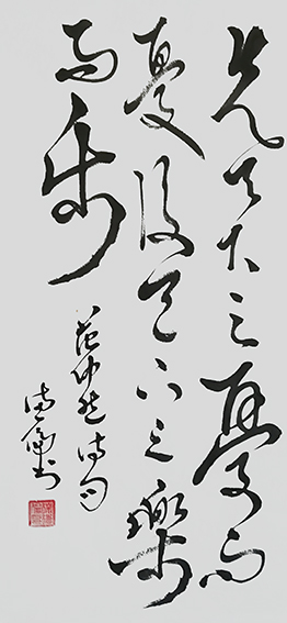徐德伦作品《先天下之忧而忧，后天下之乐而乐》.jpg