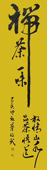 叶伯武作品1《禅茶一味》.jpg