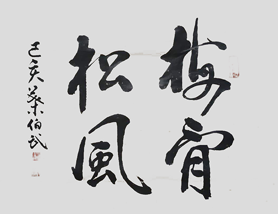 叶伯武作品16《梅骨松风》.jpg