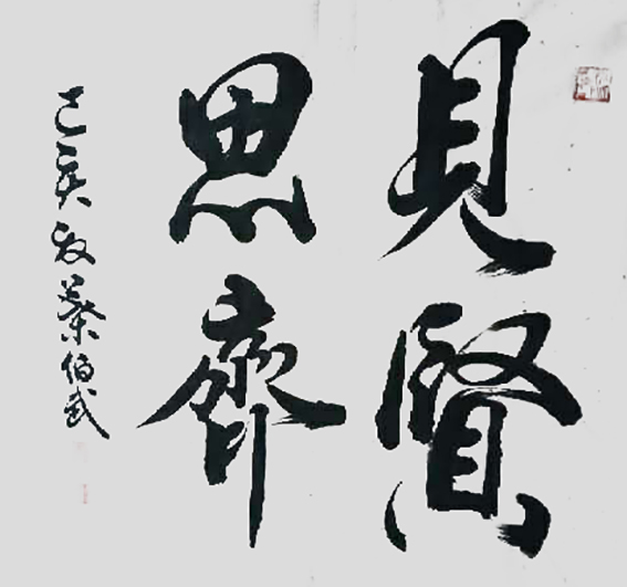 叶伯武作品19《见贤思齐》.jpg