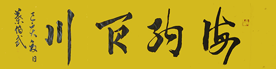 叶伯武作品20《海纳百川》.jpg