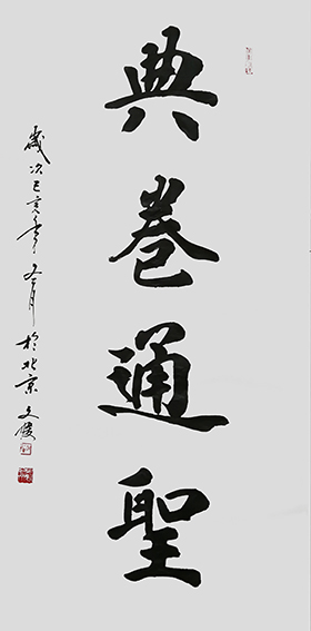 5张红果作品《典卷通圣》.jpg