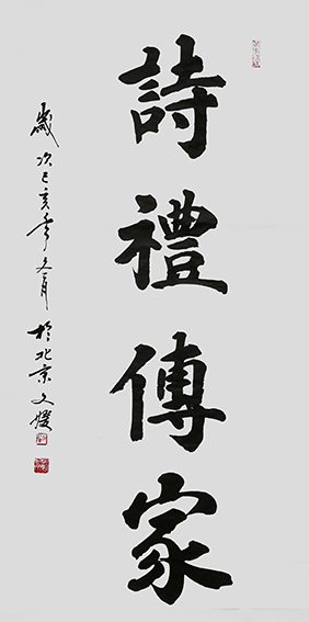 6张红果作品《诗礼传家》.jpg