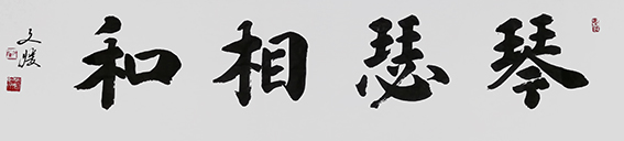 11张红果作品《琴瑟相和》.jpg