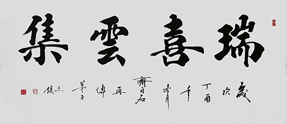 12张红果作品《瑞喜云集》.jpg