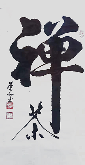郑荣北作品4《禅茶》.jpg
