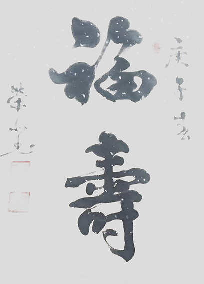 郑荣北作品5《福寿》.jpg