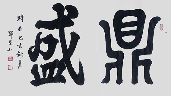 郑荣北作品7《鼎盛》.jpg