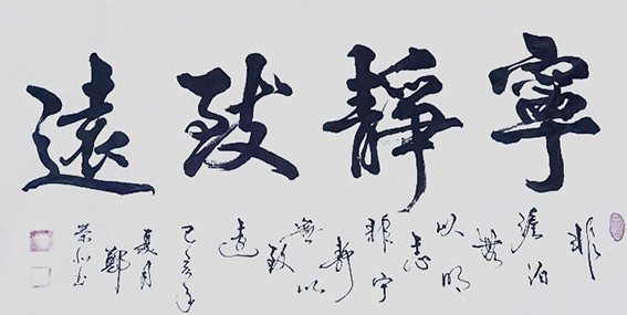 郑荣北作品8《宁静致远》.jpg