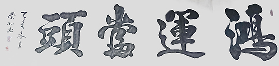 郑荣北作品9《鸿运当头》.jpg