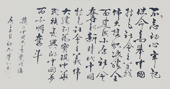郑荣北作品14《不忘初心牢记使命》.jpg