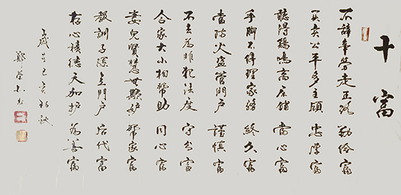 郑荣北作品16《十富》.jpg
