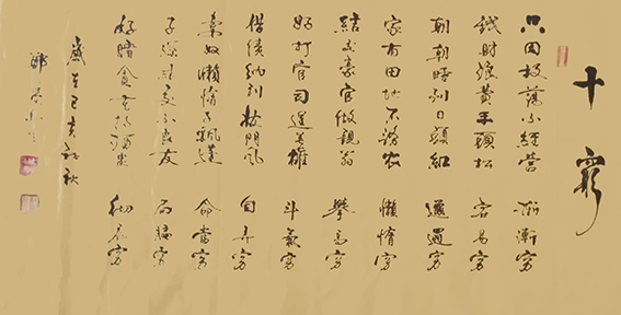 郑荣北作品17《十穷》.jpg