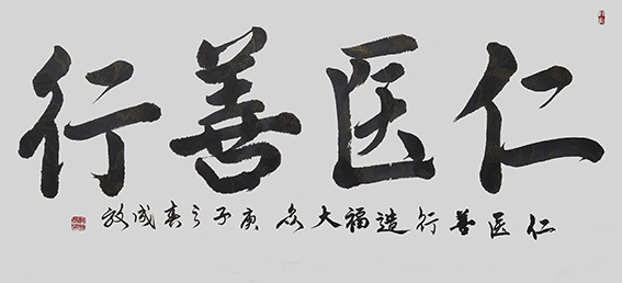 孙成效作品《仁医善行》.jpg
