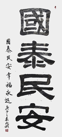 孙成效作品《国泰民安》.jpg