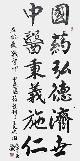 孙成效作品《国药弘德济世，中医秉义施仁》.jpg