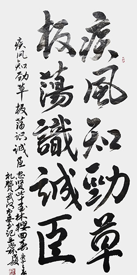 孙成效作品《疾风知劲草，板荡识诚臣》.jpg
