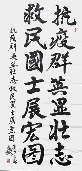 孙成效作品《抗疫群英显壮志，救民国士展宏图》.jpg
