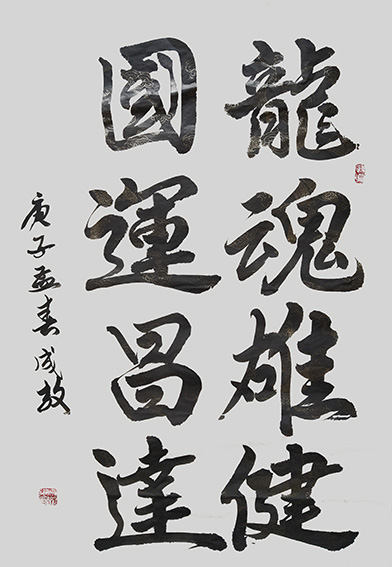 孙成效作品《龙魂雄健，国运昌达》.jpg