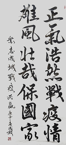 孙成效作品《正气浩然战疫情，雄风壮哉保国家》.jpg