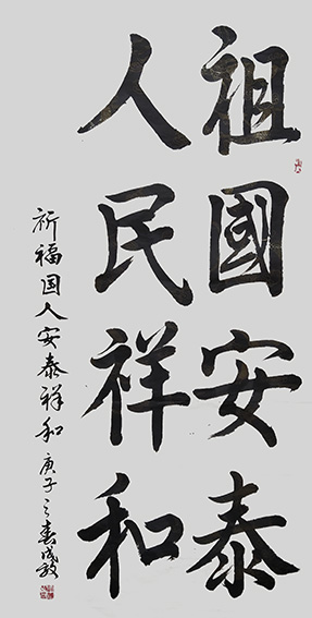 孙成效作品《祖国安泰，人民祥和》.jpg