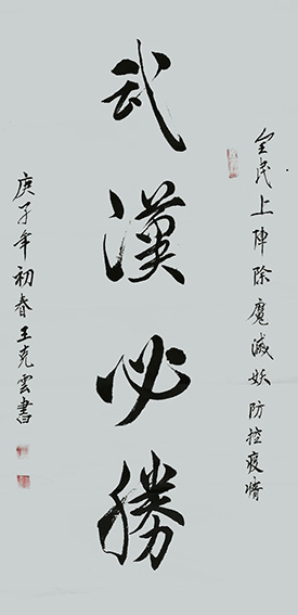 王克云作品1《武汉必胜》.jpg