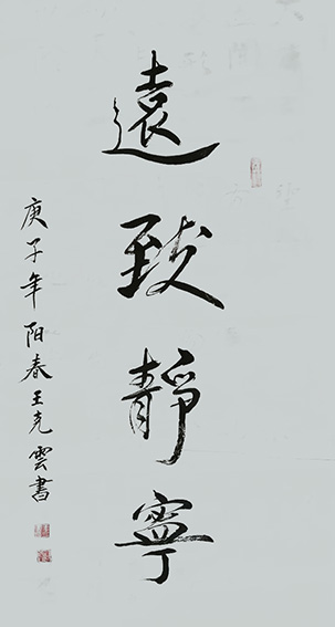 王克云作品3《远致静宁》.jpg