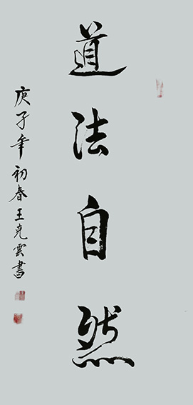 王克云作品4《道法自然》.jpg