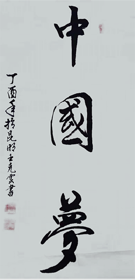 王克云作品5《中国梦》.png