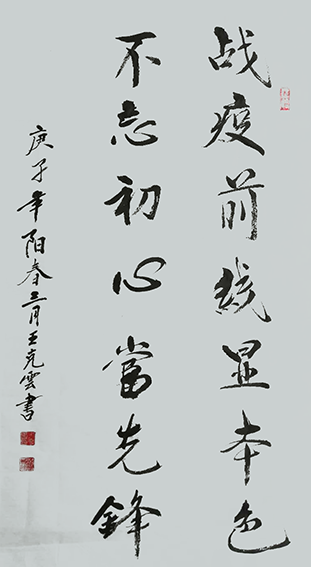 王克云作品7《战役前线显本色 不忘初心当先锋》.png