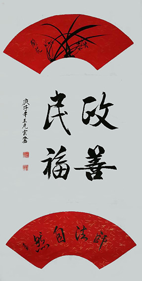 王克云作品8《兰花》《政善民福》《师法自然》.jpg