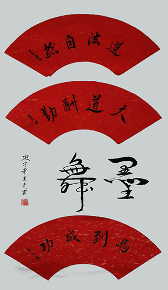 王克云作品9《道法自然》《天道酬勤》《墨舞》《马到成功》.jpg