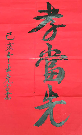王克云作品10《孝当先》.jpg